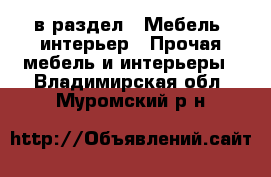  в раздел : Мебель, интерьер » Прочая мебель и интерьеры . Владимирская обл.,Муромский р-н